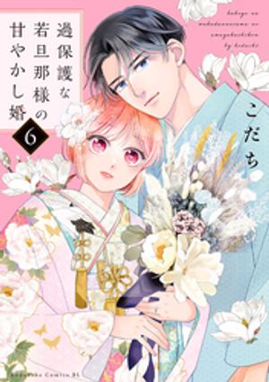 過保護な若旦那様の甘やかし婚（6）【電子書籍】[ こだち ]