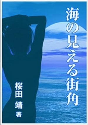 海の見える街角【電子書籍】[ 桜田靖 ]