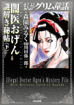 まんがグリム童話　闇医おげん謎解き秘帖 下巻【電子書籍】[ 森園みるく ]