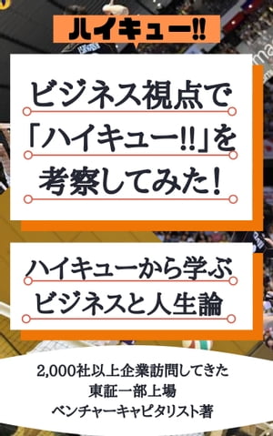 ビジネス視点で「ハイキュー 」を考察してみた！ ～ハイキューから学ぶビジネスと人生論～【電子書籍】 二千社以上企業訪問してきた東証一部上場企業のベンチャーキャピタリスト