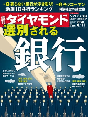 週刊ダイヤモンド 20年4月11日号