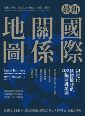 最新國際關係地圖：視覺化國際關係的100幅關鍵地圖