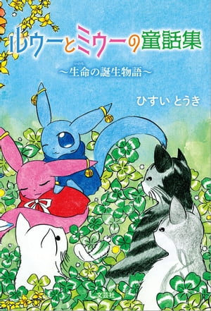 ルゥーとミゥーの童話集 〜生命の誕生物語〜