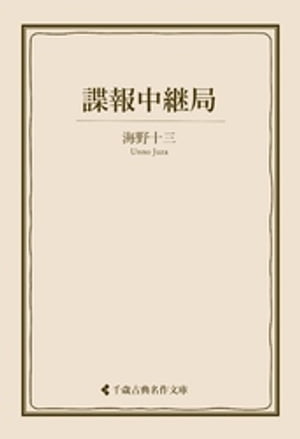 諜報中継局【電子書籍】[ 海野十三 ]