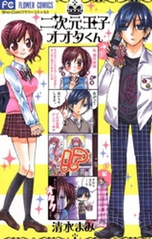 二次元王子オオタくん（1）【電子書籍】[ 清水まみ ]