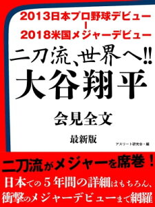 2013日本プロ野球デビュー ー 2018米国メジャーデビュー　二刀流、世界へ!!　大谷翔平　会見全文　最新版【電子書籍】[ アスリート研究会 ]