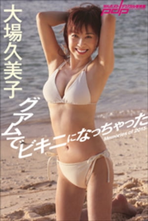 大場久美子　グアムでビキニになっちゃった【電子書籍】[ 大場久美子 ]