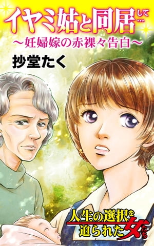 イヤミ姑と同居して…〜妊婦嫁の赤裸々告白／人生の選択を迫られた女たちVol.1