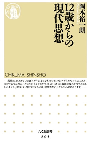 12歳からの現代思想【電子書籍】[ 岡本裕一朗 ]