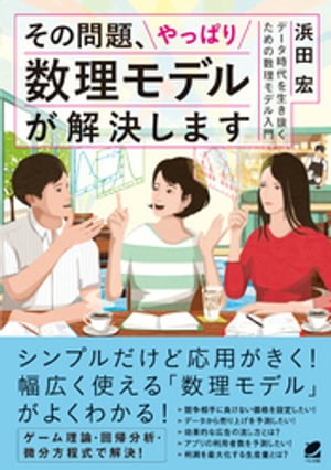 その問題、やっぱり数理モデルが解決します