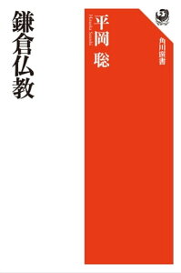 鎌倉仏教【電子書籍】[ 平岡　聡 ]