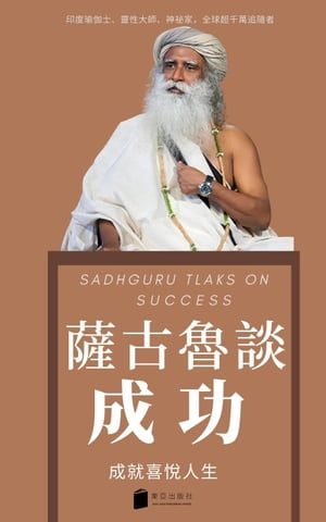 萨古鲁谈成功 SADHGURU TALKS ON SUCCESS 成就喜悦人生