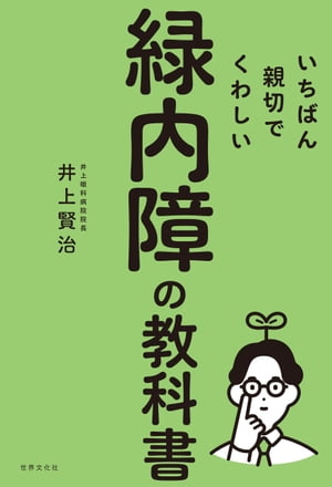 いちばん親切でくわしい緑内障の教科書【電子書籍】[ 井上賢治 ]のサムネイル