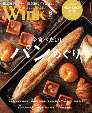 ウインク2024年6月号『今食べたい！ パンめぐり』