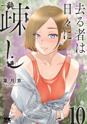 去る者は日々に疎し　10【電子書籍】[ 葉月京 ]のサムネイル