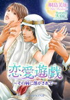 恋愛遊戯 ～その唇に溶かされて～【電子書籍】[ 桐島美加 ]