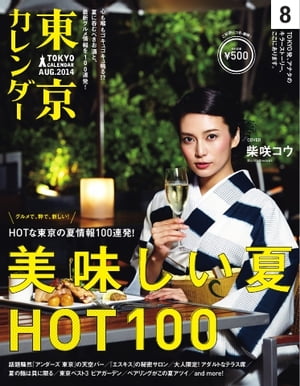 東京カレンダー 2014年8月号 2014年8月号【電子書籍】