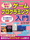 自分で作る ゲームプログラミング入門 （日経BP Next ICT選書）【電子書籍】