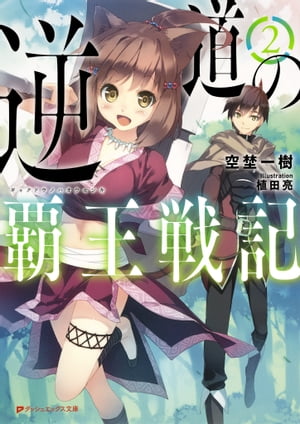 逆道の覇王戦記 2【電子書籍】[ 空埜一樹 ]