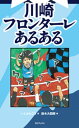 川崎フロンターレあるある【電子書籍】 いしかわごう