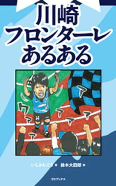 川崎フロンターレあるある【電子書籍】[ いしかわごう ]