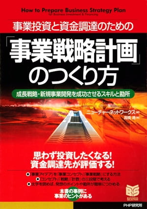 事業投資と資金調達のための 「事業戦略計画」のつくり方