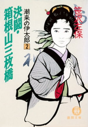 潮来の伊太郎2　決闘・箱根山三枚橋（電子復刻版）【電子書籍】