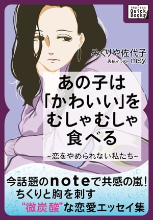 あの子は「かわいい」をむしゃむしゃ食べる ～恋をやめられない私たち～【電子書籍】[ みくりや 佐代子 ]