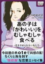 あの子は「かわいい」をむしゃむしゃ食べる ～恋をやめられない私たち～【電子書籍】[ みくりや 佐代子 ]