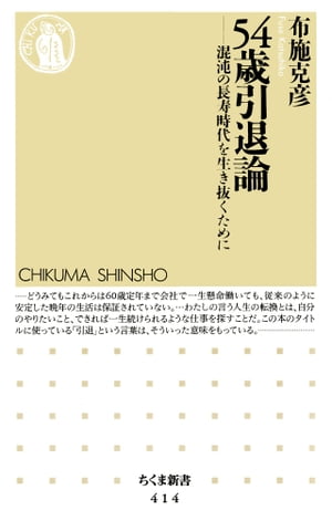 ５４歳引退論　ーー混沌の長寿時代を生き抜くために