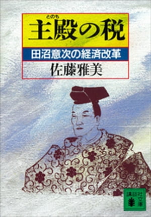 主殿の税　田沼意次の経済改革