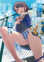 嫌な顔されながらおパンツ見せてもらいたい本5【電子書籍】[ 40原 ]