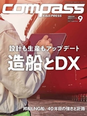 海事総合誌ＣＯＭＰＡＳＳ２０２３年９月号　設計も生産もアップデート　造船とＤＸ