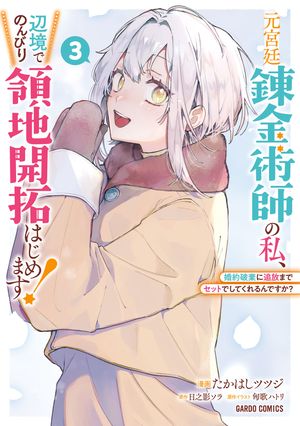 元宮廷錬金術師の私、辺境でのんびり領地開拓はじめます!