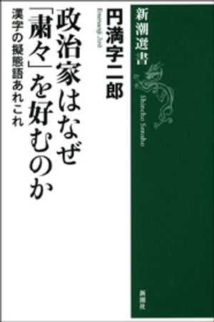 政治家はなぜ「粛々」を好むのかー漢字の擬態語あれこれー（新潮選書）