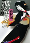 闇の陽炎衆　刺客請負人【電子書籍】[ 森村誠一 ]