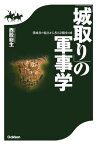 「城取り」の軍事学 築城者の視点から考える戦国の城【電子書籍】[ 西股総生 ]