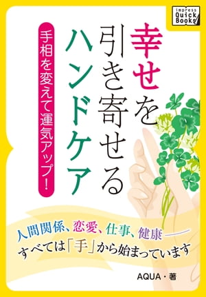 幸せを引き寄せるハンドケア 手相