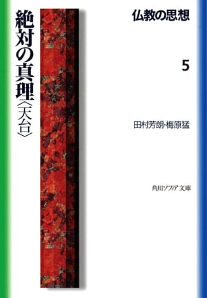 仏教の思想　５　絶対の真理＜天台＞