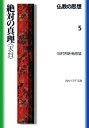 仏教の思想 5 絶対の真理＜天台＞【電子書籍】 田村 芳朗