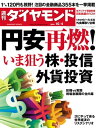 週刊ダイヤモンド 14年10月4日号【電子書籍】[ ダイヤモンド社 ]