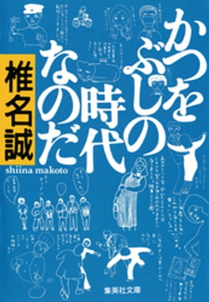 かつをぶしの時代なのだ【電子書籍】[ 椎名誠 ]