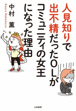 人見知りで出不精だったOLがコミュニティの女王になった理由【電子書籍】[ 中村薫 ]