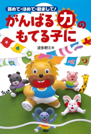 ＜p＞食べるものだけではなく、あらゆるものが豊かにあふれている現代・日本。ぜいたくもできる時代になりました。だからといって、子どもたちは幸せでしょうか？　子どもが幸せでなければ、親は幸せになれません。また、親が生き生きしていなければ、子どもはやる気をもって元気に生きることはできないでしょう。あり余るものに囲まれて、ほしいものがたいして努力しないでも手に入ります。今、子どもたちが無気力になったと言われています。がんばる気力のない子が増えてしまいました。豊かな時代になっても、がんばる力を発揮させるには、親はどうしたらいいでしょうか。積極性、自発性を育むために、どう育てていったらいいでしょうか。本書で、一緒に考えていきましょう。 【PHP研究所】＜/p＞画面が切り替わりますので、しばらくお待ち下さい。 ※ご購入は、楽天kobo商品ページからお願いします。※切り替わらない場合は、こちら をクリックして下さい。 ※このページからは注文できません。