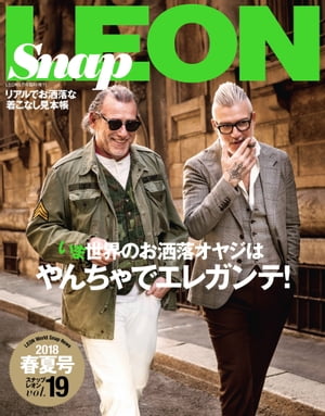 Snap LEON vol.19 いま世界のお洒落オヤジはやんちゃでエレガンテ！【電子書籍】 主婦と生活社