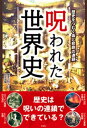 ＜p＞世界史の中には悲惨な事件が多いが、ひとつの事件がそれ単体で完結するとは限らない。まるで呪われたように、ある悲惨な事件が別の悲惨な事件の引き鉄を引き、暗い歴史がつながっていってしまうケースも多い。そのような例を集めたのが本書だ。＜br /＞ 事件同士の因果が見えてくれば、皮肉な歴史の流れや、人間の後ろ暗い本性も理解できるようになるだろう。＜/p＞画面が切り替わりますので、しばらくお待ち下さい。 ※ご購入は、楽天kobo商品ページからお願いします。※切り替わらない場合は、こちら をクリックして下さい。 ※このページからは注文できません。