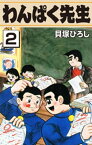 わんぱく先生2【電子書籍】[ 貝塚ひろし ]