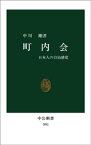 町内会　日本人の自治感覚【電子書籍】[ 中川剛 ]