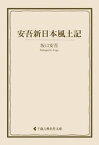 安吾新日本風土記【電子書籍】[ 坂口安吾 ]