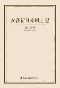 安吾新日本風土記【電子書籍】[ 坂口安吾 ]